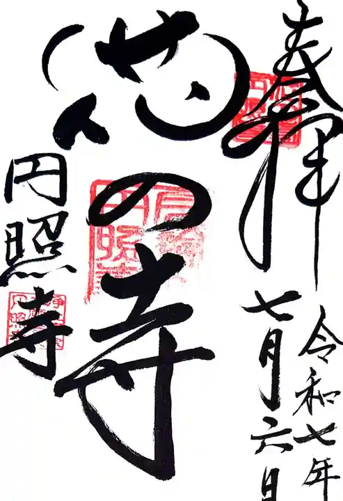 円照寺(兵庫県)