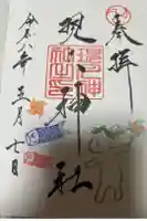現人神社の御朱印