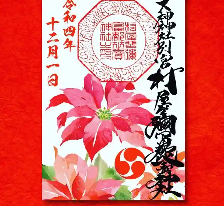 村屋坐弥冨都比売神社の御朱印