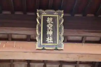 泉州磐船神社の本殿・本堂