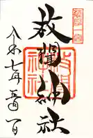 枚聞神社の御朱印