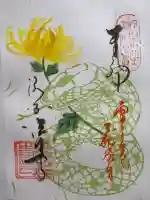 後白河院御聖蹟 法住寺の御朱印