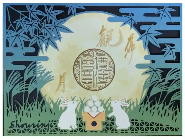 令和7年十五夜切り絵御朱印「観月」