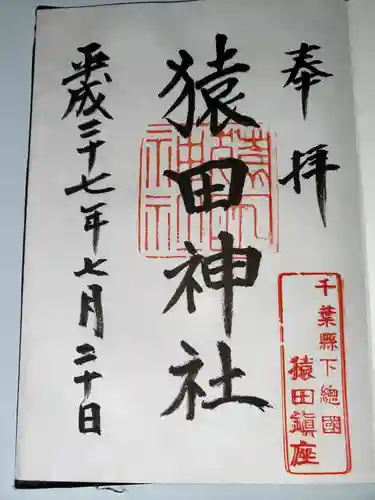 猿田神社(千葉県)