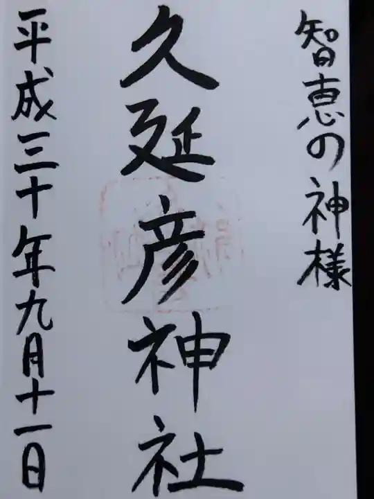 久延彦神社(奈良県)