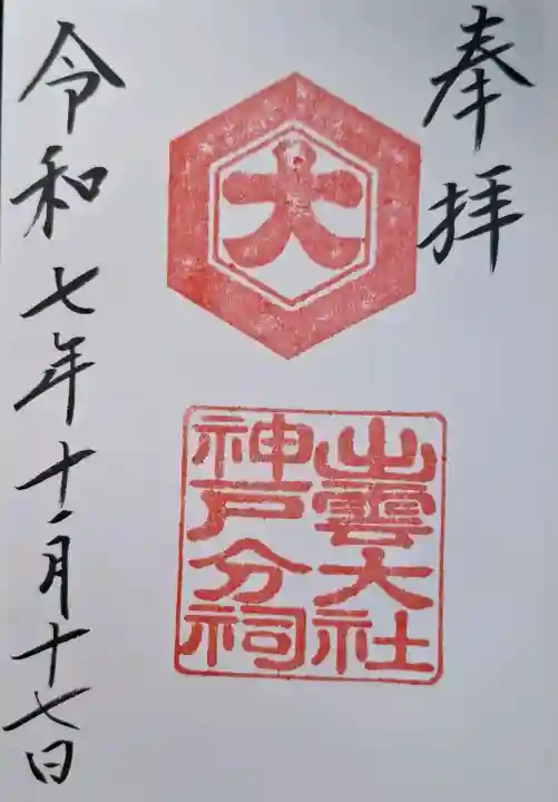 出雲大社神戸分祠の{uncategorized: "未分類", other: "その他", undefined: "問題あり", building: "その他建物", grave: "お墓", sacred_gate: "鳥居", guardian: "狛犬", statue: "像", buddha: "仏像", history: "歴史", nature: "自然", garden: "庭園", animal: "動物", pagoda: "塔", temizu: "手水舎", mountain_gate: "山門・神門", sanctuary: "本殿・本堂", subordinate: "末社・摂社", art: "芸術", scenery: "景色", jizo: "地蔵", ema: "絵馬", goshuin: "御朱印", omikuji: "おみくじ", items: "授与品その他", amulet: "お守り", goshuincho: "御朱印帳", eats: "食事", festival: "お祭り", votive_dance: "神楽", shichigosan: "七五三参", wedding: "結婚式", experience: "体験その他", initially: "初詣", around: "周辺", anti_infection: "感染症対策"}