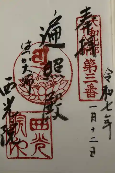 2025年1月 路地ぶら ならまちきたまち 本堂拝観 書御朱印