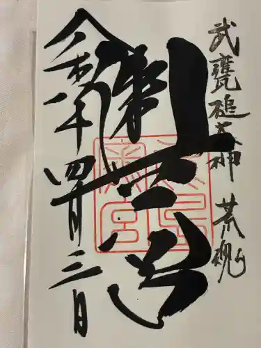 奥宮(鹿島神宮摂社)の御朱印