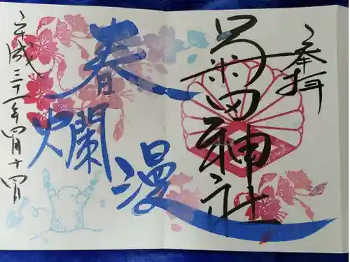 菊田神社の御朱印