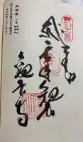 観音寺の御朱印