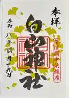 白山神社の御朱印