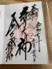 今宮戎神社の御朱印