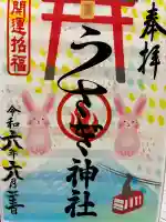 うさぎ神社の御朱印