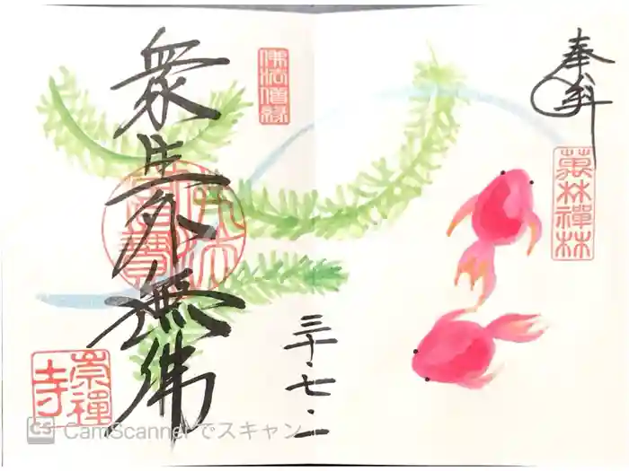 崇禅寺の御朱印