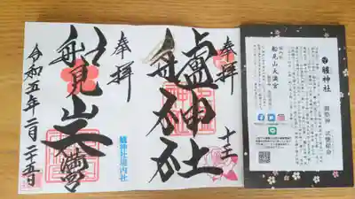 艫神社(茨城県)