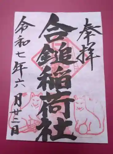 葛原岡神社の御朱印