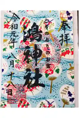 安産祈願で有名な鴻神社にお参りしてきました。可愛らしい御朱印とお守りがたくさんありました🕊 