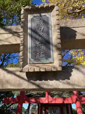 潮田神社(神奈川県)