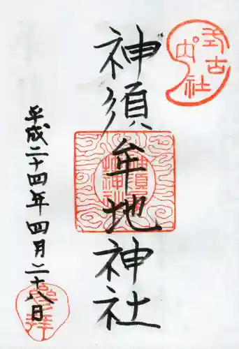 神須牟地神社の御朱印