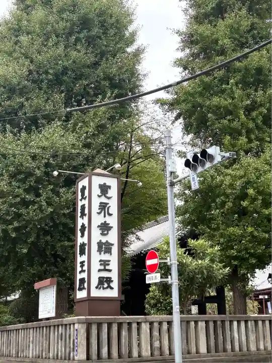 輪王寺両大師堂(寛永寺輪王殿)(東京都)