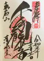 清水観音堂の御朱印