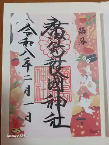 廣島護國神社の御朱印 2026年02月