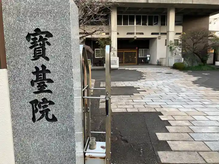 宝台院のその他建物