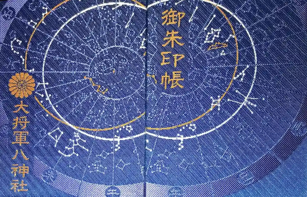 大将軍八神社の御朱印帳