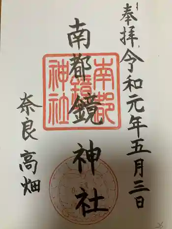 南都鏡神社の御朱印 2019年05月