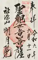 明月院の御朱印