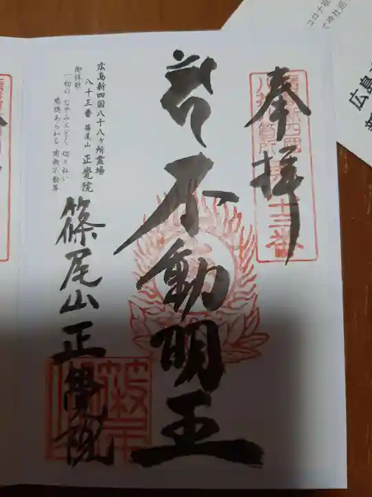 正覚院の御朱印