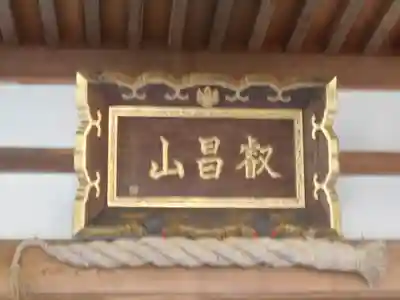 妙隆寺のその他建物