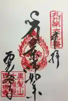 西光密寺の御朱印