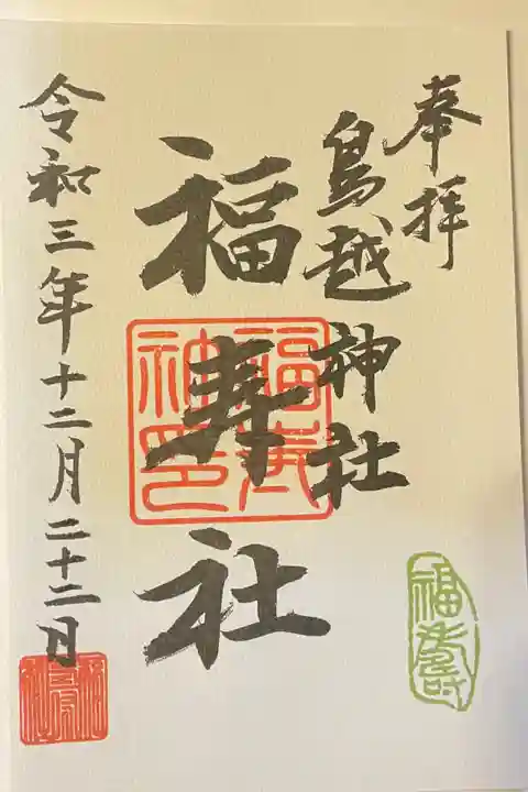 鳥越神社摂社の福寿社