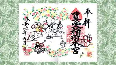 豊受稲荷本宮の御朱印