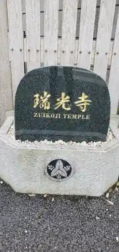 瑞光寺のその他建物