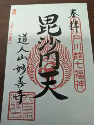 妙善寺(埼玉県)