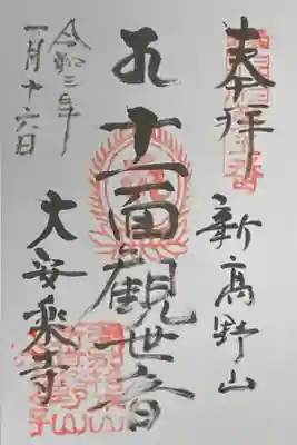 江戸三十三観音霊場5番札所