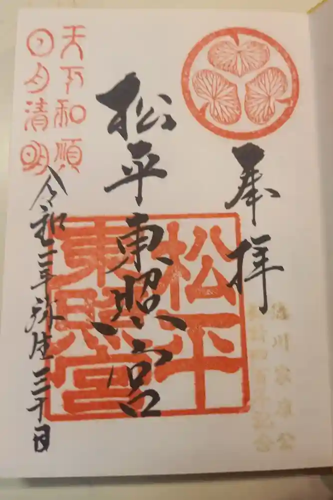 八幡神社松平東照宮の御朱印