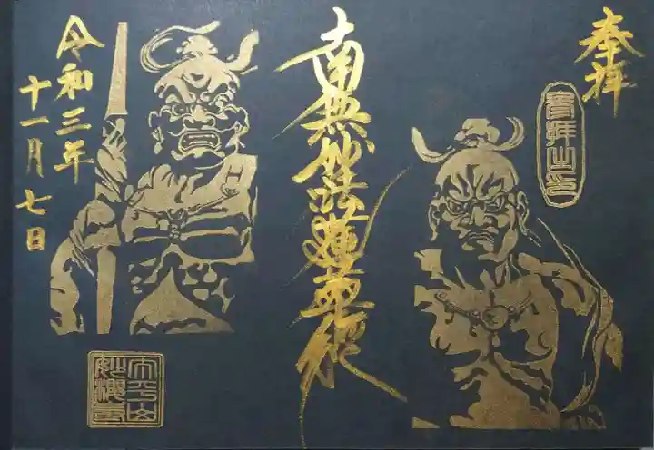 妙櫻寺の御朱印