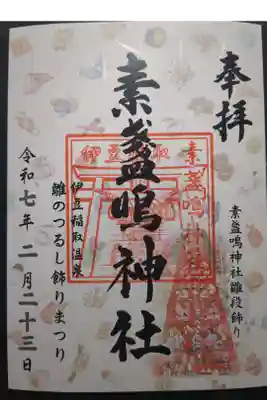 素盞嗚神社の御朱印