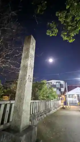 溝旗神社（肇國神社）のその他建物