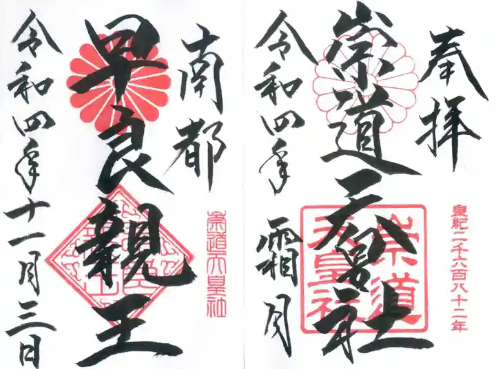 崇道天皇社の御朱印