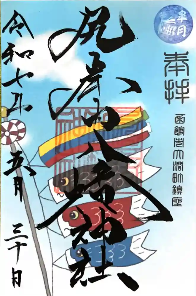 尻岸内八幡神社の御朱印帳