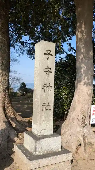 子守神社(滋賀県)