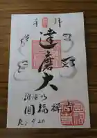 達磨堂 円福寺 の御朱印