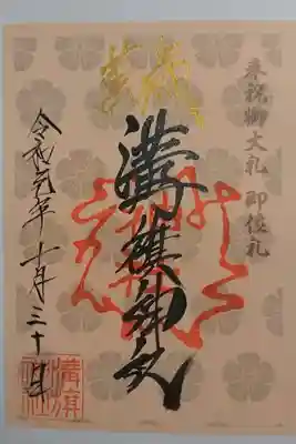 溝旗神社 天皇陛下ご即位の礼の限定御朱印です!