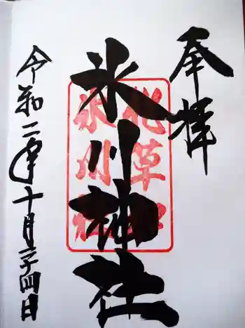 北草加氷川神社の御朱印 2020年10月