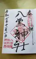 八雲神社(鎌倉・大町)の御朱印