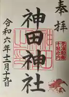 神田神社(神田明神)の御朱印
